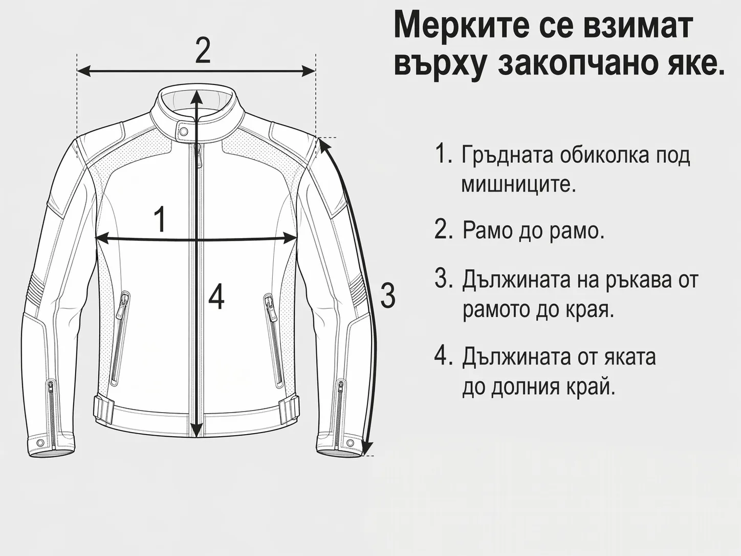 Как се взимат мерки на закопчано мото яке