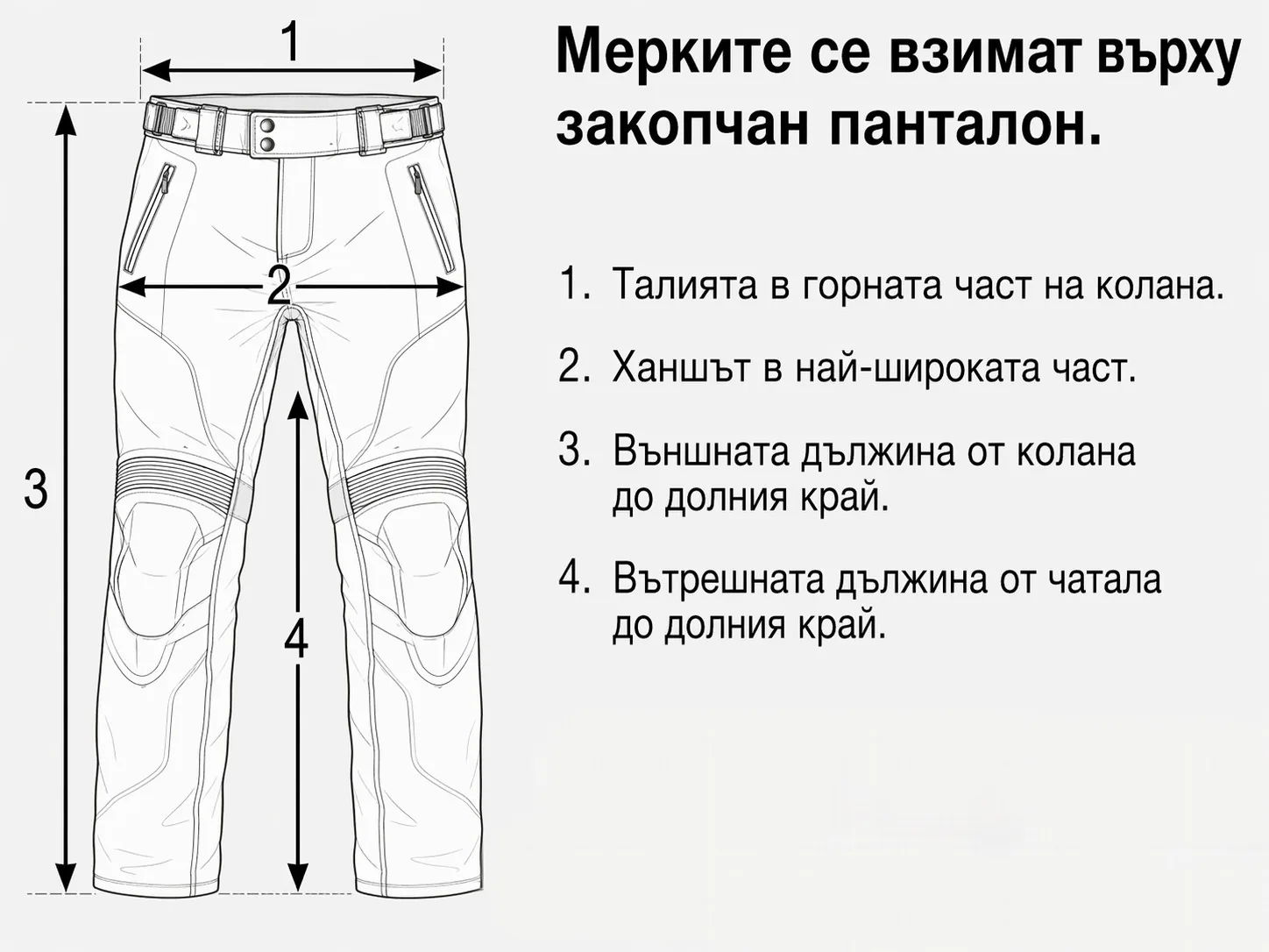 Как се взимат мерки на закопчан мото панталон